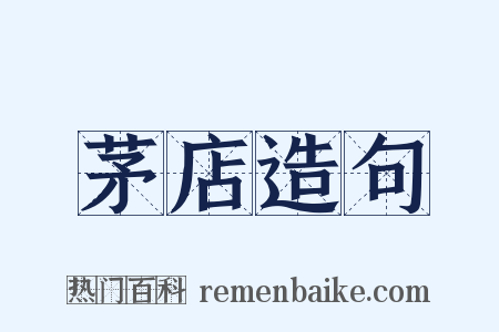 茅店造句是什么意思的图片
